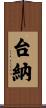台納 Scroll