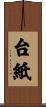 台紙 Scroll