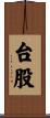 台股 Scroll
