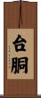 台胴 Scroll