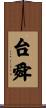 台舜 Scroll