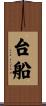 台船 Scroll