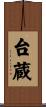 台蔵 Scroll
