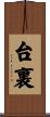 台裏 Scroll