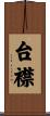 台襟 Scroll