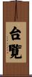 台覧 Scroll