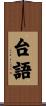 台語 Scroll