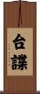 台諜 Scroll