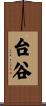 台谷 Scroll
