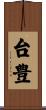 台豊 Scroll