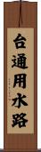台通用水路 Scroll