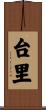 台里 Scroll