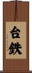 台鉄 Scroll