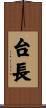 台長 Scroll