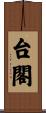 台閣 Scroll