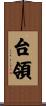 台領 Scroll