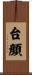 台顔 Scroll