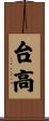 台高 Scroll