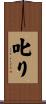 叱り Scroll