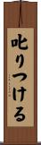 叱りつける Scroll