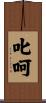叱呵 Scroll