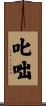 叱咄 Scroll
