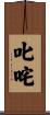 叱咤 Scroll