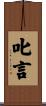 叱言 Scroll