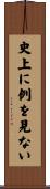 史上に例を見ない Scroll