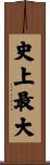 史上最大 Scroll