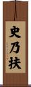 史乃扶 Scroll