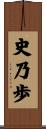 史乃歩 Scroll