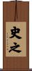 史之 Scroll