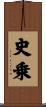 史乗 Scroll