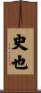 史也 Scroll