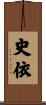 史依 Scroll