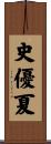 史優夏 Scroll