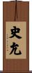 史允 Scroll