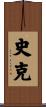 史克 Scroll
