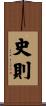 史則 Scroll