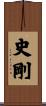 史剛 Scroll
