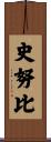 史努比 Scroll