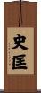 史匡 Scroll