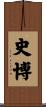史博 Scroll