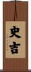 史吉 Scroll