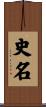 史名 Scroll