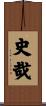 史哉 Scroll