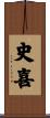 史喜 Scroll