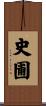 史圃 Scroll