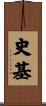 史基 Scroll